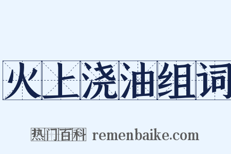 火上浇油组词是什么意思的图片